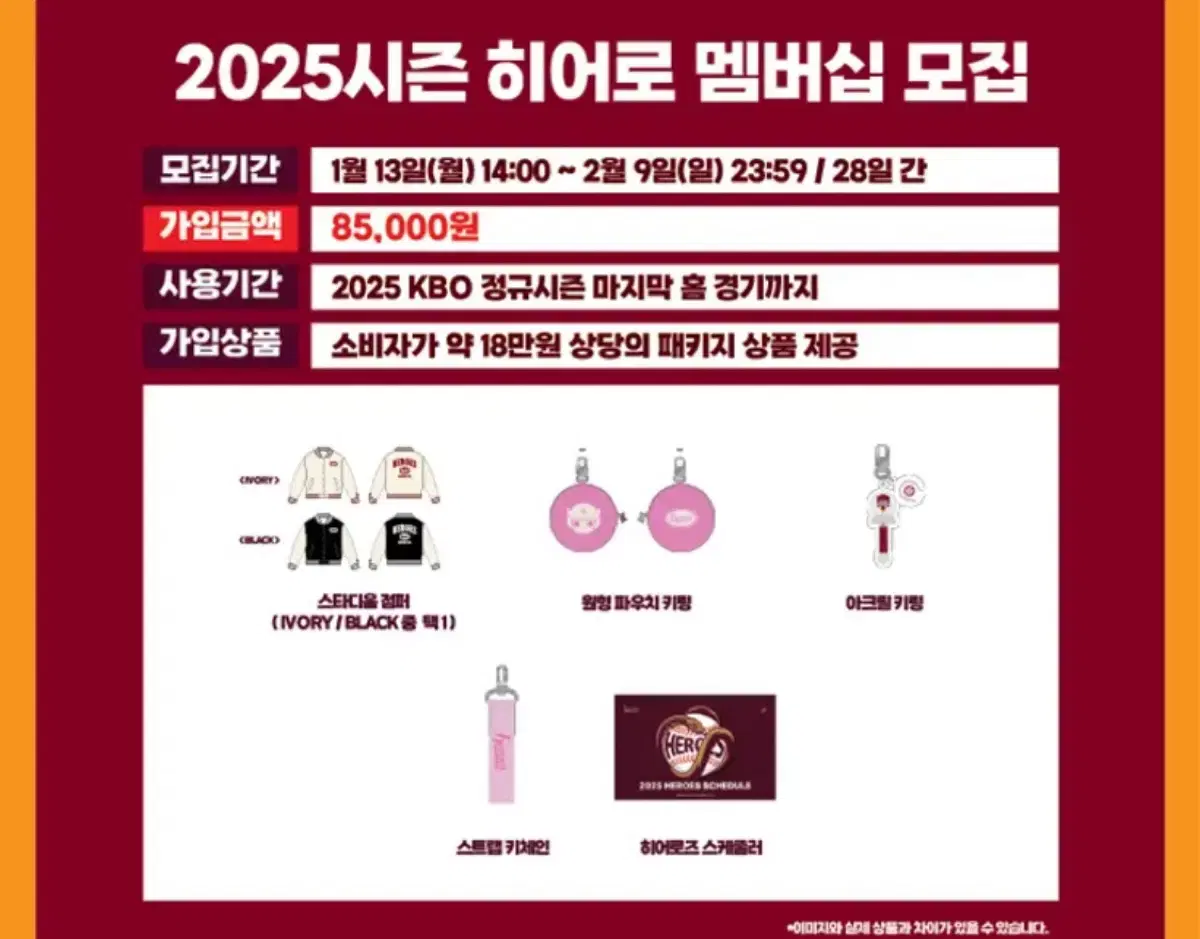 2025 키움 히어로즈 멤버십 상품